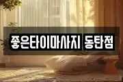 좋은타이마사지 동탄점