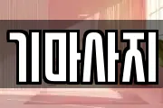 기마사지