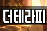 더테라피