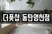 더풋샵 동탄영천점