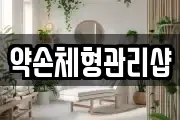 약손체형관리샵