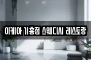 이케아 기흥점 스웨디시 레스토랑