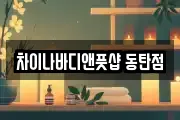 차이나바디앤풋샵 동탄점