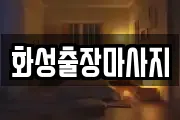 화성출장마사지