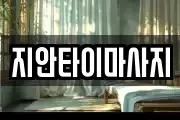 지안타이마사지