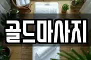 골드마사지