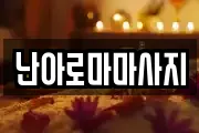 난아로마마사지