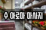 수 아로마 마사지