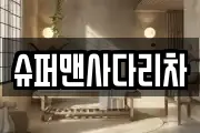 슈퍼맨사다리차