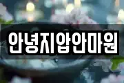 안녕지압안마원