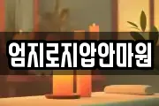 엄지로지압안마원