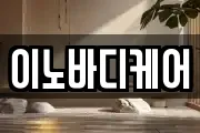 이노바디케어