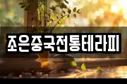 조은중국전통테라피