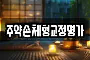 주약손체형교정명가