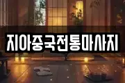 지아중국전통마사지