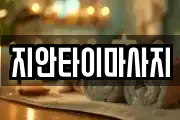 경기도 화성시 진안동 마사지, 지압등 업체정보