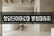 청담타이아로마 병점마사지