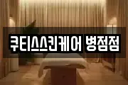 쿠티스스킨케어 병점점