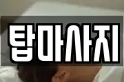탑마사지