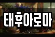 태후아로마