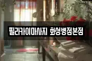 필라카이마사지 화성병점본점