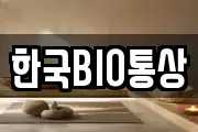 한국BIO통상
