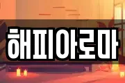 해피아로마