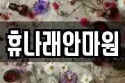 휴나래안마원