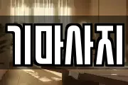 기마사지