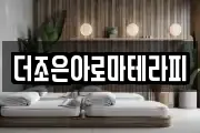 더조은아로마테라피