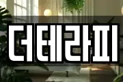 더테라피