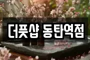 더풋샵 동탄역점