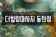더힐링마사지 동탄점
