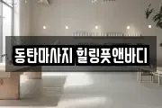 동탄마사지 힐링풋앤바디