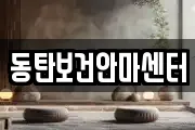 동탄보건안마센터
