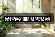 동탄약손수기마사지 영천2호점