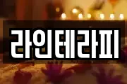 라인테라피