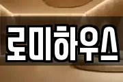 로미하우스