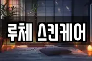 루체 스킨케어