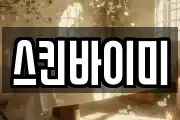 스킨바이미