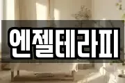 엔젤테라피