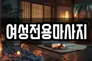 여성전용마사지