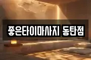 좋은타이마사지 동탄점