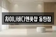차이나바디앤풋샵 동탄점