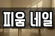 피움 네일