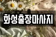 화성출장마사지