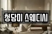 청담미 스웨디시