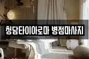 청담타이아로마 병점마사지