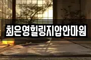최은영힐링지압안마원
