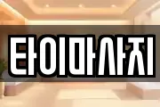 타이마사지